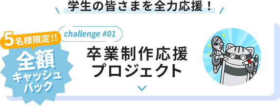 卒業制作応援プロジェクト