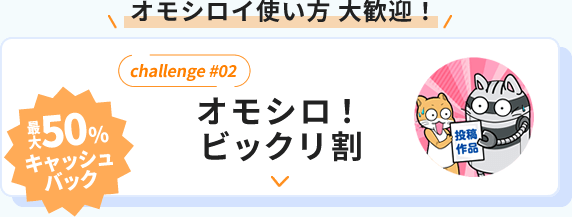 オモシロ！ビックリ割