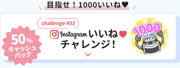 インスタグラムいいねチャレンジ