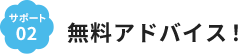 サポート2 無料アドバイス