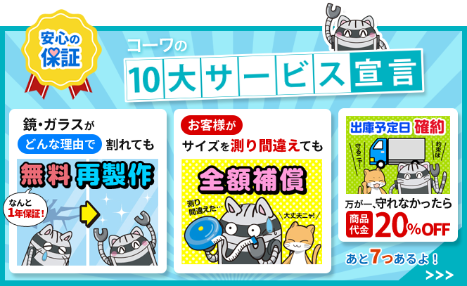 コーワの10大サービス宣言