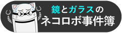 鏡とガラスのネコロボ事件簿