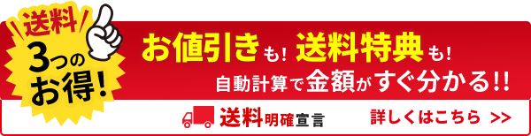 送料3つのお得！