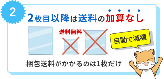 2枚目以降は送料加算なし