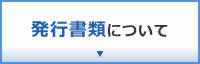 発行書類について