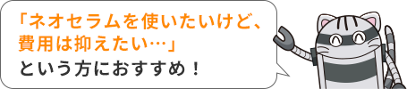 「ネオスラムを使いたいけど、費用を抑えたい・・・」という方におすすめ！