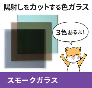 スモークガラス