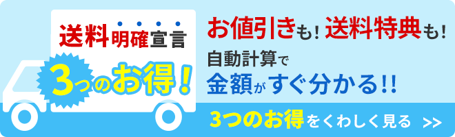 送料明確宣言