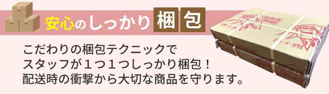 安心のしっかり梱包