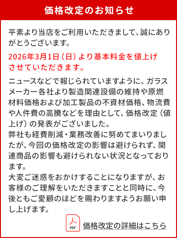 価格改定のお知らせ